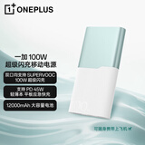 一加 100W 充电宝【3C认证】 超级闪充移动电源12000mAh大容量 户外电源 可上飞机可充电脑 碧云绿