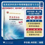 更高更妙的高中物理解题思想与方法——数学透视（第二版 套装共2本）