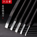 【全网低价，真便宜直播间】【全网低价】六品堂吴昌硕篆刻刀书法专用考试文房四宝美工刀硬质合金木雕工具套装手工石初学者入门缠绳印章雕刻用3mm