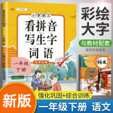 小学一年级下册看拼音写词语练字帖生字注音语文课本同步专项训练 习字本写字练习册彩绘版