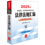 2025年国家统一法律职业资格考试：法律法规汇编·主观题考试专用