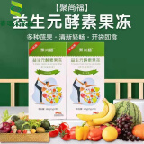 聚尚福益生元酵素果冻减肥果冻益生菌酵素果冻减肥排毒便秘果冻网红同款 14盒 装聚尚福升级款聚徜坊元酵素果冻（发新款）