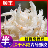 大号淡干虾皮无盐添加虾米青岛特产孕妇宝宝推荐新鲜水产干货顺丰 淡干虾皮不咸(大号半斤）