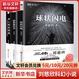 三体全册集正版全套3册 经典版典藏版纪念版新版漫画版自选 1三体+2黑暗森林+3死神永生 刘慈欣科幻小说系列 雨果奖获奖作品 刘慈欣作品集3册带上她的眼睛+球状闪电+超新星纪元