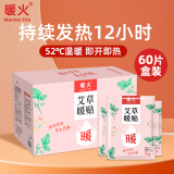 暖火  暖宝宝暖贴【艾草增强暖贴60片】发热暖身贴大姨妈神器冬季热帖