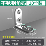 保联不锈钢角码90度直角固定器L型三角铁支架层板托家具桌椅连接件片 不锈钢角码 40*40mm【10个装】