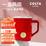 COSTA王星越马克杯陶瓷水杯茶水分离杯子牛奶杯咖啡杯-复古红355ml