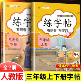 三年级练字帖 看拼音写字词上下册 同步语文人教版课本生字词语描红临摹字帖 小学语文同步练字（共2册）