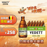 白熊（VEDETT） 接骨木花 精酿啤酒330ml*24瓶  比利时原瓶进口