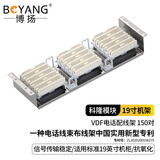 博扬 VDF电话配线架 150对/150回路语音通信科隆架 19英寸机架式 含15条科龙模块 BY-VDF-150