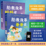 胎教故事爸爸读妈妈读有声版 胎教书籍 孕期 胎教故事爸爸读妈妈读（2本套装）