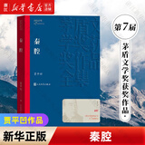 茅盾文学奖获奖作品全集 秦腔（第七届）贾平凹