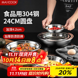 美厨（maxcook）加厚304不锈钢盘碟 盆碟24CM MCWAPD24 加宽加深 耐摔