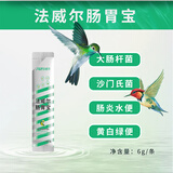 法威尔鹦鹉药品电解质益生菌肝精牡丹鸟类常备用感冒拉稀驱虫凯哥鸽子药 【大肠杆菌-沙门氏菌】肠胃宝
