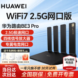 华为WiFi7华为路由器BE3 Pro家用千兆无线路由器四核双频聚合信号放大器增强器穿墙王电竞5G双频mesh 华为路由器BE3Pro【2.5G网口版】WiFi7