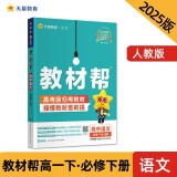 教材帮高中 必修下册 语文RJ （人教版）高一课本同步讲解 2025春 天星教育
