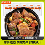 如意三宝黑椒牛仔骨生鲜冷冻带骨牛排半成品烧烤食材露营牛肋排空炸 牛仔骨160g*5  送黑椒汁5