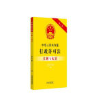中华人民共和国行政许可法注解与配套(第五版)