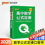 Q-BOOK 高中数学公式定律 新教材 必修选修 迷你口袋书小红书 高一二三高考基础知识手册 pass绿卡图书 25新版