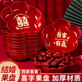 迪普尔结婚喜字糖果盘红色婚礼红盘子婚庆用品大全婚房客厅喜盘4个装
