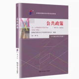 自考教材00318公共政策学 自考本科行政管理学专业附考试大纲 傅广宛2023年版