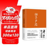 创美工厂 朝花夕拾 精装典藏 未删减版 鲁迅著 收录鲁迅生平+年表+照片 中国文学作品