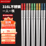 美厨（maxcook）316L不锈钢筷子 分色筷分餐筷分类家庭筷餐具套装 10双装MCK0216