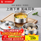 WMF福腾宝不锈钢小奶锅辅食锅汤锅婴儿宝宝煮牛奶热奶锅泡面蒸锅 Diadem奶锅（含屉） 16cm 1.5L