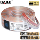 HAILE海乐 音频线 音响线 音箱线 喇叭线 发烧级 增强型屏蔽抗干扰 纯铜50芯 50米HT-YXX5050
