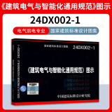24DX002-1《建筑电气与智能化通用规范》图示 根据GB 55024-2022 建筑电气与智能化通用规范编写 电气弱电专业 中国标准出版社
