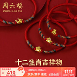 周六福（ZLF）  黄金手链女5D硬金足金十二生肖本命年编织红手绳 定价 虎