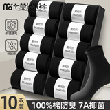 莫代尔10双男士袜子男秋冬中筒袜防臭吸汗透气黑白色商务60%纯色棉长袜 100棉/7A抗菌/经典款（黑色10双） 均码