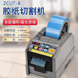 ZCUT-9全自动胶带切割机 全自动胶带机 适用多种胶带  胶纸机 优质素 YAESU ZCUT-9国产