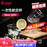 美丽雅一次性杯子90ml*30只试饮试吃杯 加厚航空太空杯白酒果汁饮料水杯