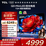 TCL电视 85T5M 85英寸 QD-Mini LED控光 288Hz高刷 QLED量子点 WiFi6 超薄 国家补贴