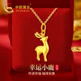 中国黄金一鹿有你黄金项链女足金麋鹿吊坠七夕情人节礼物送女友老婆生日 足麋鹿金吊坠+K金链