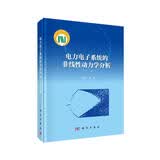 电力电子系统的非线性动力学分析