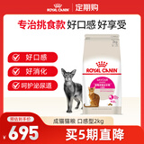 皇家猫粮 成猫猫粮 口感型 ES35 通用粮 12月以上 2KG【定期购】
