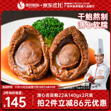 德叔鲍鱼溏心吉品鲍22头鲍鱼*2只装140g国产干鲍鱼汁京东自营干货餐厅同款