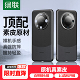 绿联 【原机素皮】适用华为mate60pro手机壳mate60pro+保护套防摔壳超薄裸感散热镜头全包抗指纹商务
