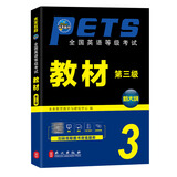 未来教育2026年公共英语三级教材同步学习指导历年真题模拟试卷全国公共英语等级考试三级PETS3词汇口试语法听力pet3 教材