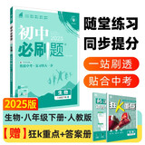 2025版初中必刷题 生物八年级下册 人教版 初二教材同步练习题教辅书 理想树图书