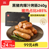 西贝莜面村黑猪肉爆汁烤肠 240g 6支 肉含量85% 儿童早餐 空气炸锅快手菜 