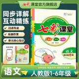 2025七彩课堂一二三四五六年级下册上册语文数学英语教材同步解析课堂笔记辅导书人教部编北师外研版教材全解 人教版语文（部编） 三年级下册
