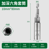 绿林（GREENER）80mm加长风批套筒加长手电钻套筒头六角套筒批头电动扳手风套筒 10x80mm【单支加长】