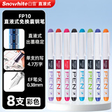白雪（snowhite）直液式钢笔小学生三年级练字手账绘画勾线美工免换墨囊钢笔 EF笔尖 彩色8支/袋 FP10