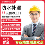 【到家服务】北京同城防水补漏暗管漏水检测维修卫生间免砸砖防水厨卫改造屋顶楼顶外墙阳台窗户漏水渗水维修 卫生间漏水维修 北京同城