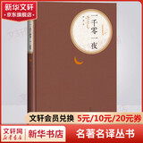 一千零一夜 彩虹糖系列名著名译丛书 人民文学出版社 世界民间文学创作中无与伦比的一座纪念牌