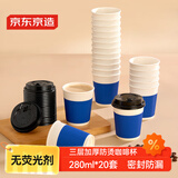 京东京造热饮杯 一次性杯子纸杯 三层加厚防烫咖啡杯水杯280ml【20套】