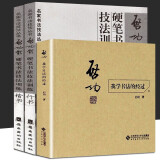 【全3册】启功体硬笔书法技法训练行书+楷书+ 启功：我学书法的经过文阿禅 启功硬笔书法字帖